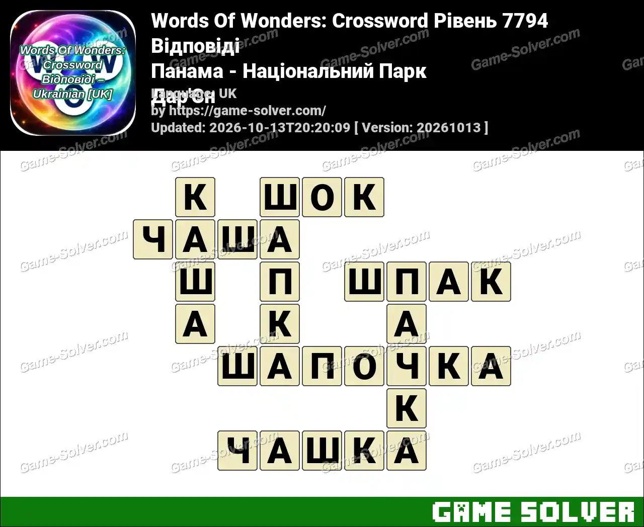 Words Of Wonders: Crossword Рівень 7794 Відповіді – Панама – Національний Парк Дар’Єн